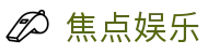 焦点娱乐_焦点娱乐注册_开户注册中心